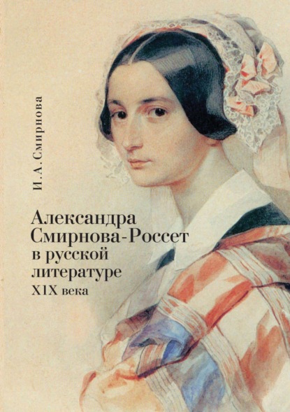 Скачать книгу Александра Смирнова-Россет в русской литературе XIX века