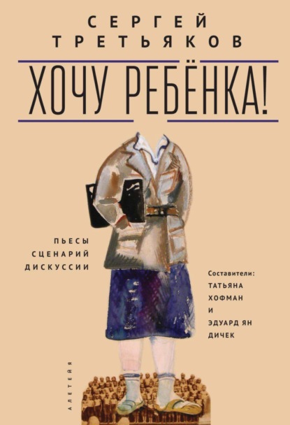 Скачать книгу Хочу ребенка! Пьесы – Сценарий – Дискуссии