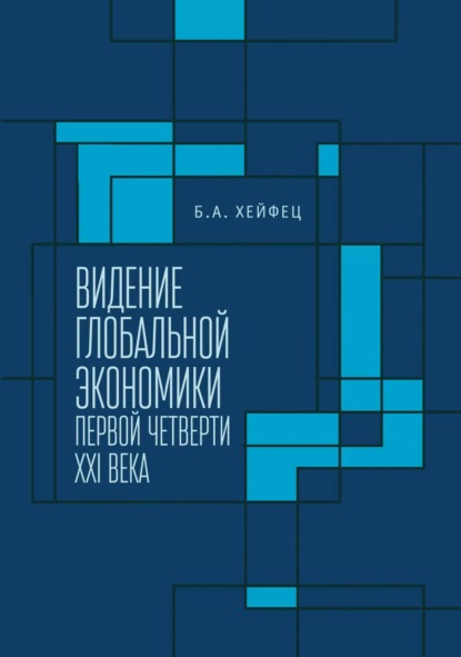 Скачать книгу Видение глобальной экономики первой четверти XXI века