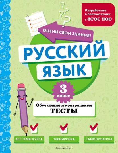 Русский язык. Обучающие и контрольные тесты. 3 класс