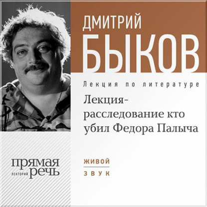 Скачать книгу Лекция-расследование «Кто убил Федора Палыча»
