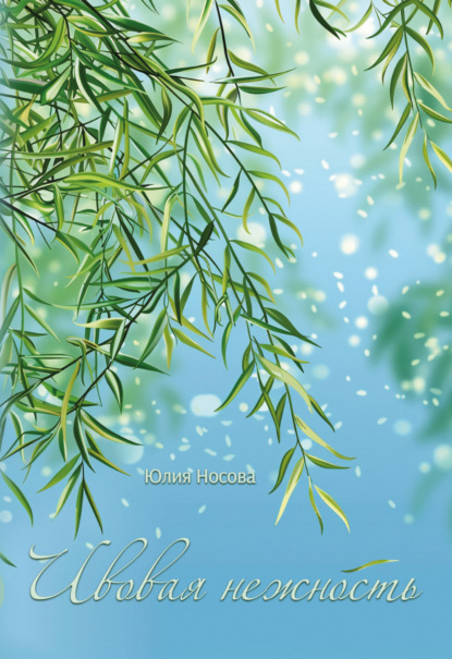 Скачать книгу Ивовая нежность