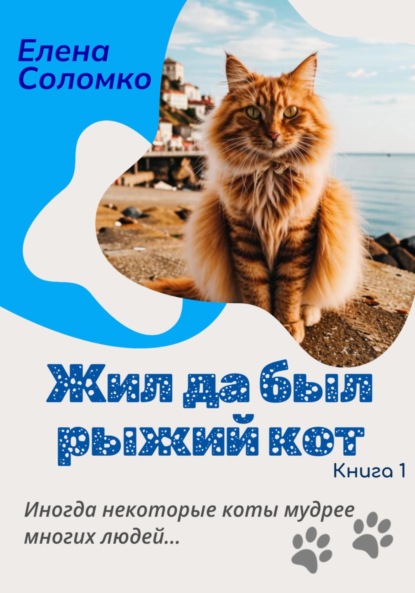 Скачать книгу Жил да был рыжий кот