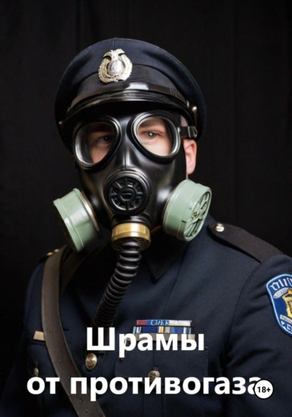 Скачать книгу Шрамы от противогаза