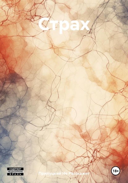 Скачать книгу Страх