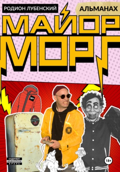 Скачать книгу Майор Морг. Альманах