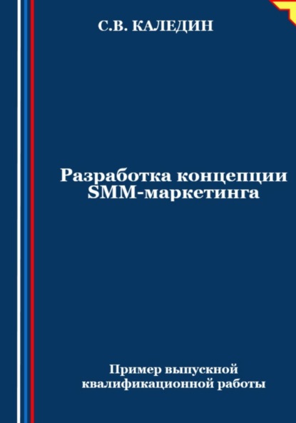 Скачать книгу Разработка концепции SMM-маркетинга