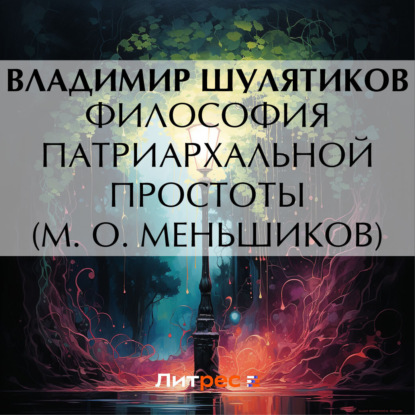 Скачать книгу Философия патриархальной простоты (М. О. Меньшиков)