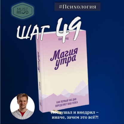 Скачать книгу ШАГ № 49. Магия утра