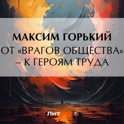 Скачать книгу От «врагов общества» – к героям труда