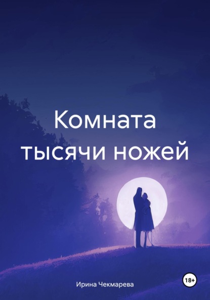 Скачать книгу Комната тысячи ножей