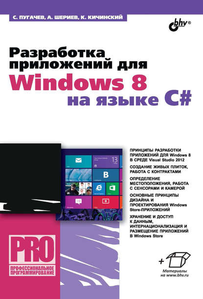 Скачать книгу Разработка приложений для Windows 8 на языке C#