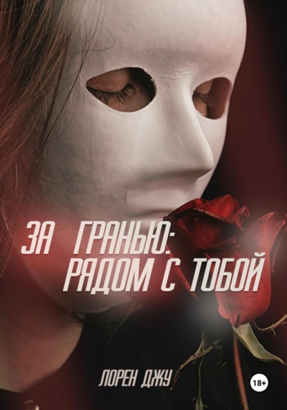 Скачать книгу За гранью: рядом с тобой