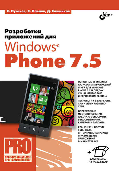 Скачать книгу Разработка приложений для Windows Phone 7.5