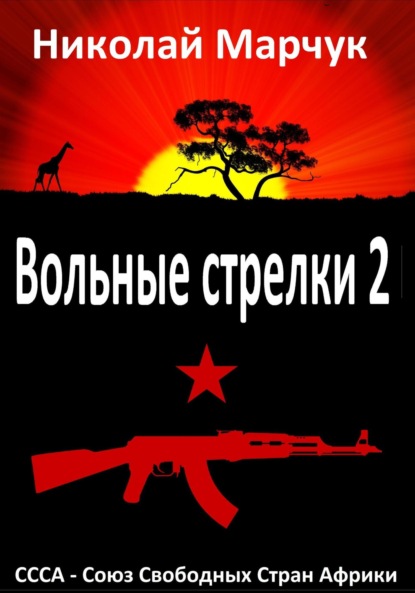 Вольные стрелки 2