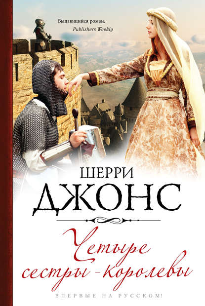 Скачать книгу Четыре сестры-королевы