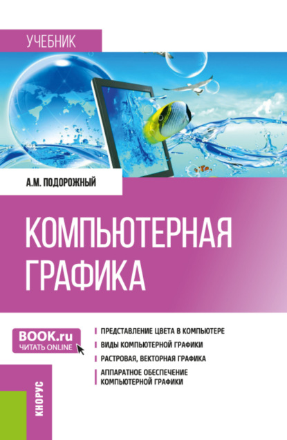 Скачать книгу Компьютерная графика. (Бакалавриат, Магистратура). Учебник.