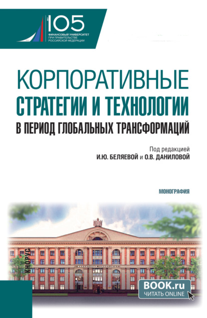 Скачать книгу Корпоративные стратегии и технологии в период глобальных трансформаций. (Аспирантура, Магистратура). Монография.