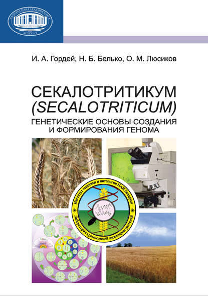 Скачать книгу Секалотритикум (Secalotriticum). Генетические основы создания и формирования генома