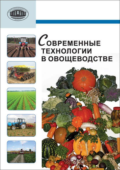 Скачать книгу Современные технологии в овощеводстве