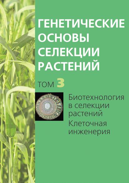 Скачать книгу Биотехнология в селекции растений. Клеточная инженерия