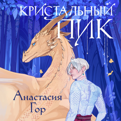 Скачать книгу Кристальный пик