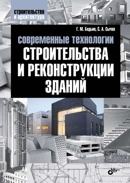 Скачать книгу Современные технологии строительства и реконструкции зданий