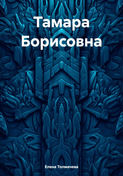 Скачать книгу Тамара Борисовна