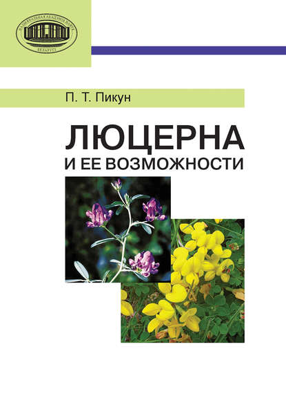 Скачать книгу Люцерна и ее возможности