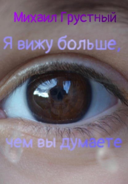 Скачать книгу Я вижу больше, чем вы думаете