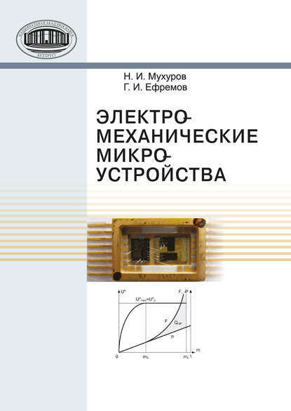 Скачать книгу Электромеханические микроустройства