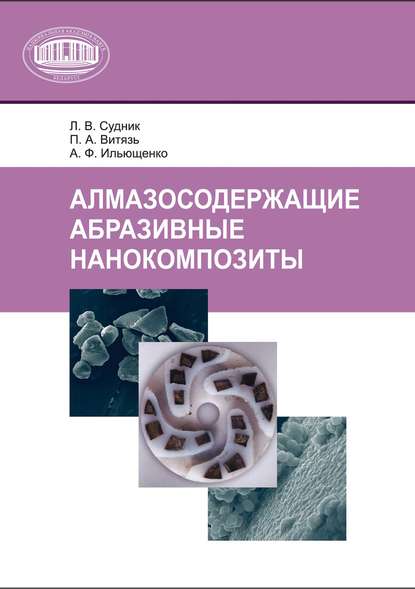 Скачать книгу Алмазосодержащие абразивные нанокомпозиты