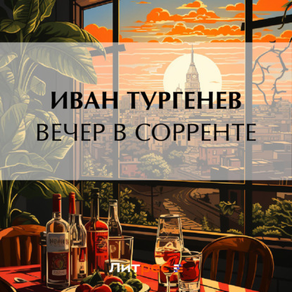 Скачать книгу Вечер в Сорренте