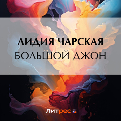 Скачать книгу Большой Джон