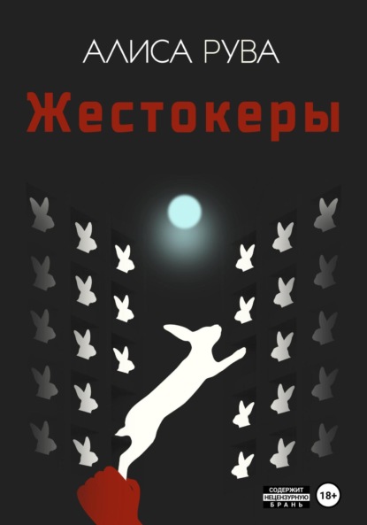 Скачать книгу Жестокеры