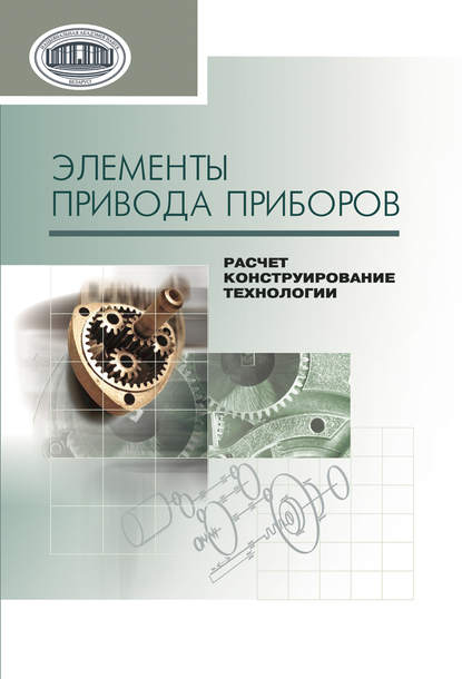 Скачать книгу Элементы привода приборов: расчет, конструирование, технологии