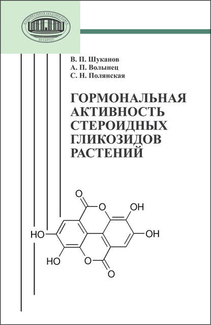 Скачать книгу Гормональная активность стероидных гликозидов растений