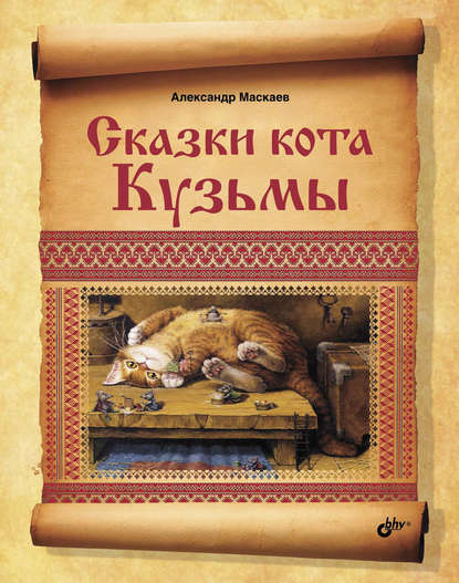 Скачать книгу Сказки кота Кузьмы
