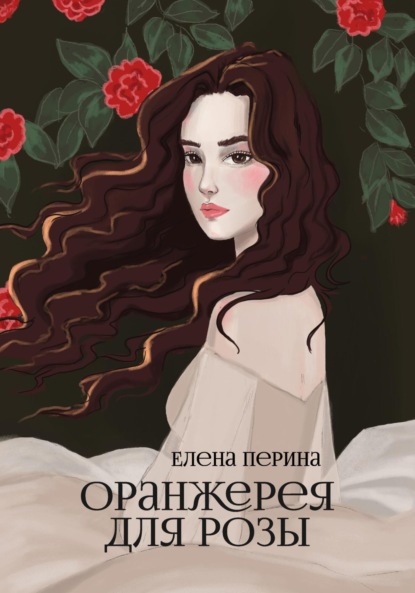 Скачать книгу Оранжерея для Розы