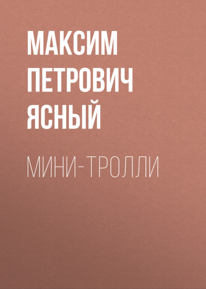 Скачать книгу Мини-тролли