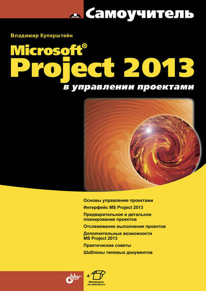 Скачать книгу Microsoft Project 2013 в управлении проектами