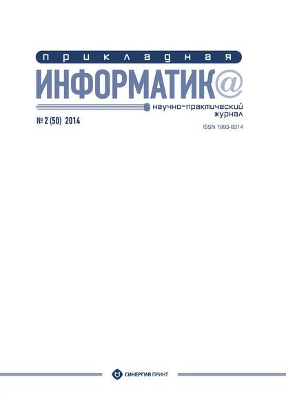 Скачать книгу Прикладная информатика №2 (50) 2014