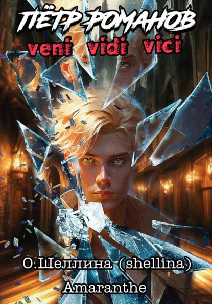 Скачать книгу Пётр Романов. Veni Vidi Vici