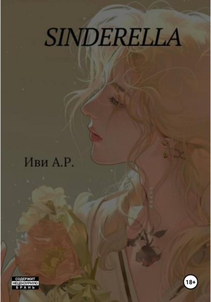 Скачать книгу Sinderella