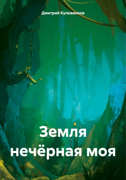 Скачать книгу Земля нечёрная моя