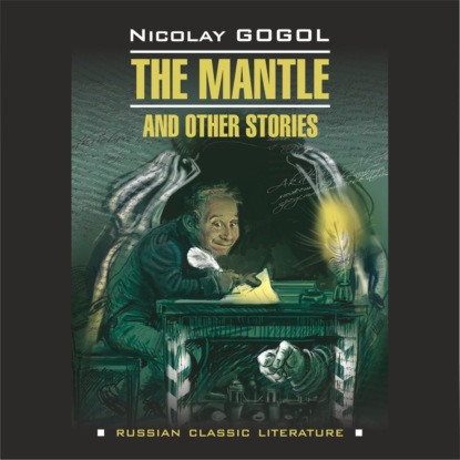 Скачать книгу Шинель и другие повести / The Mantle and Other Stories.