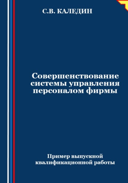 Скачать книгу Совершенствование системы управления персоналом фирмы