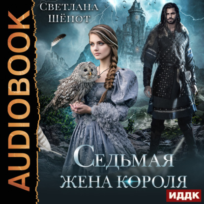 Скачать книгу Седьмая жена короля