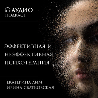 Скачать книгу Эффективная и неэффективная психотерапия. Разбор кейса: карьера или материнство.