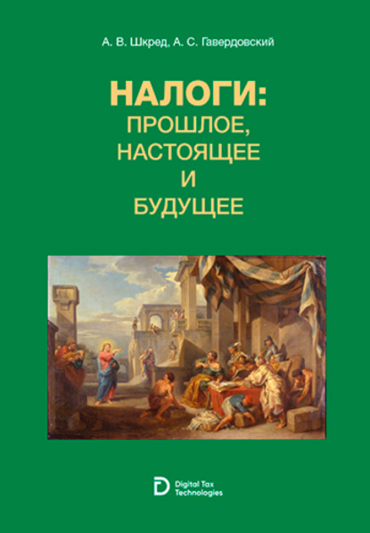 Скачать книгу Налоги: прошлое, настоящее и будущее. (Аспирантура, Бакалавриат, Магистратура, Специалитет). Учебное пособие.